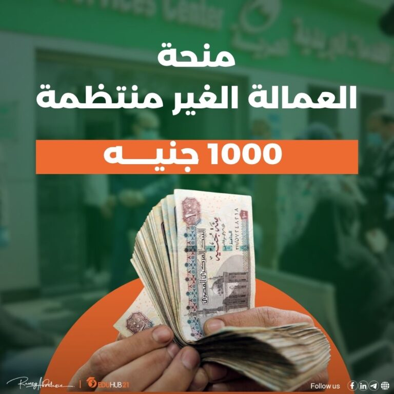منحة العمالة الغير منتظمة 1000 جنيه