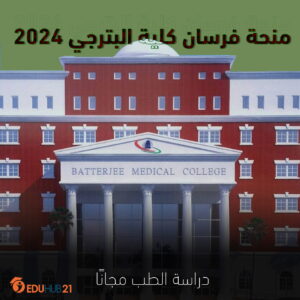 منحة فرسان كلية البترجي 2024 لدراسة الطب