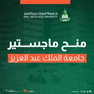 منحة ماجستير جامعة الملك عبدالعزيز 2024
