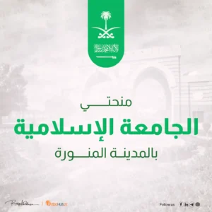 منحتي الجامعة الإسلامية بالمدينة المنورة 2024