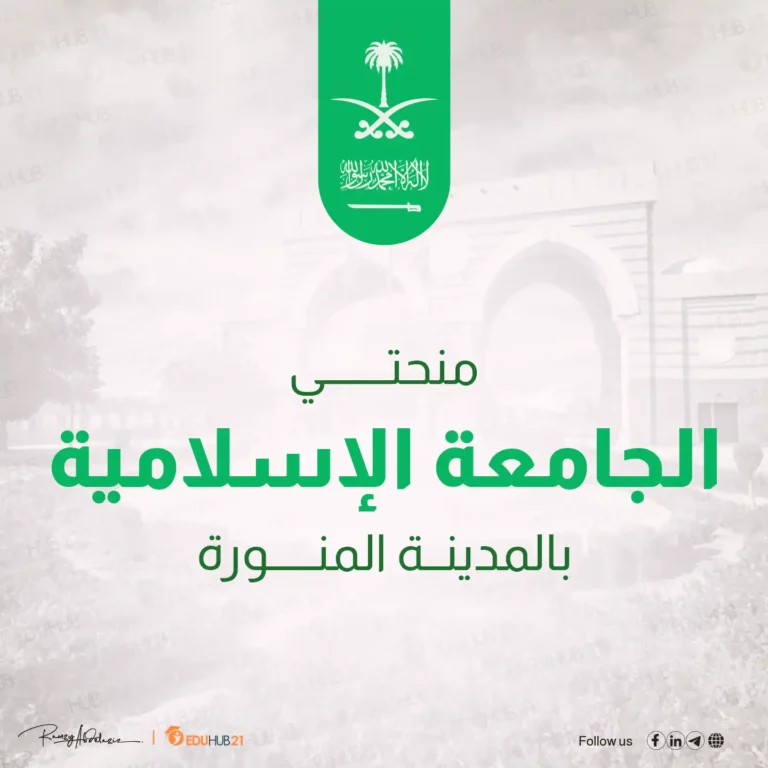 منحتي الجامعة الإسلامية بالمدينة المنورة