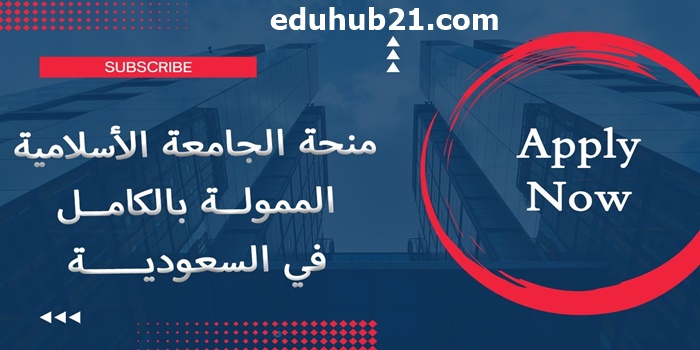 منحتي الجامعة الإسلامية بالمدينة المنورة