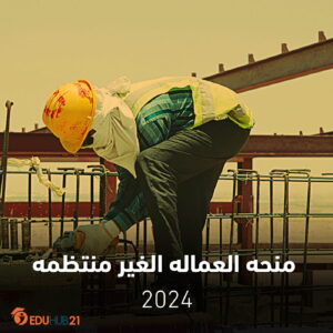 منحه العماله الغير منتظمه 2024 | التقديم والشروط