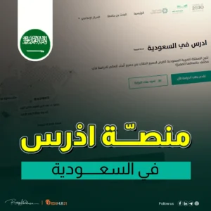 منصة ادرس في السعودية وكيفية التعامل معها