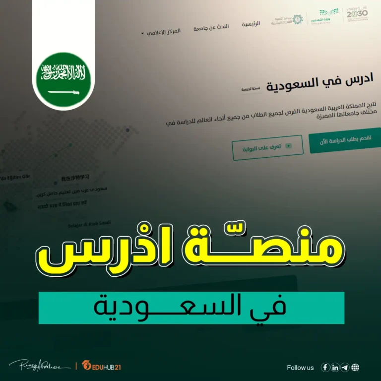 منصة ادرس في السعودية