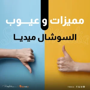 موضوع عن مميزات وعيوب السوشيال ميديا