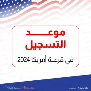 موعد التسجيل في قرعة أمريكا 2024