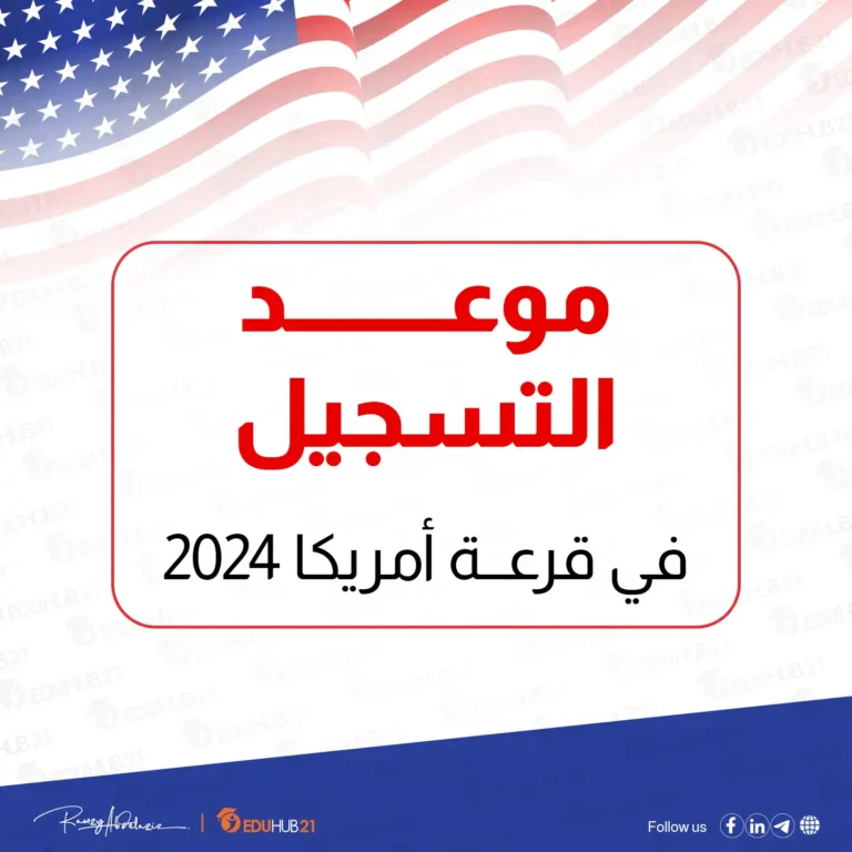 موعد التسجيل في قرعة أمريكا 2024