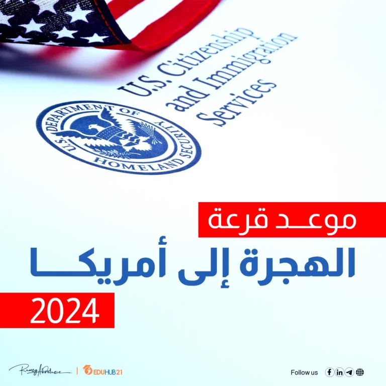 موعد قرعة الهجرة إلى أمريكا 2024