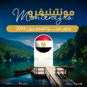 مونتينيغرو بدون فيزا للمصريين 2024