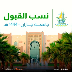 نسب القبول في جامعة جازان 1444