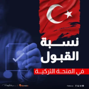 نسبة القبول في المنحة التركية