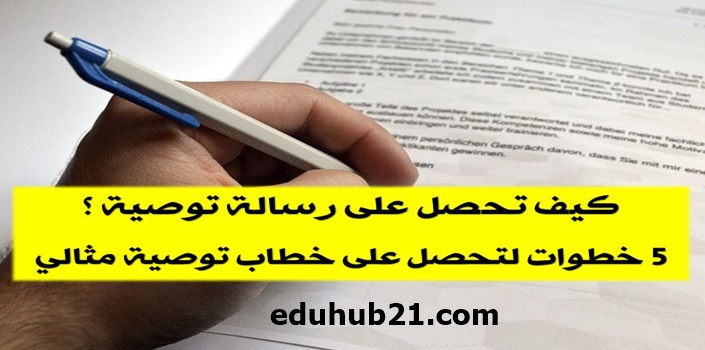 نموذج خطاب طلب توصية من دكتور