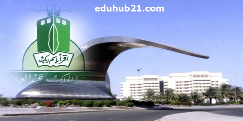 هل تقبل جامعة الملك عبدالعزيز من خارج جدة