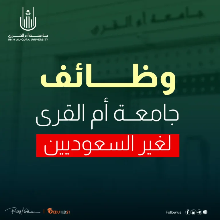 وظائف جامعة أم القرى لغير السعوديين