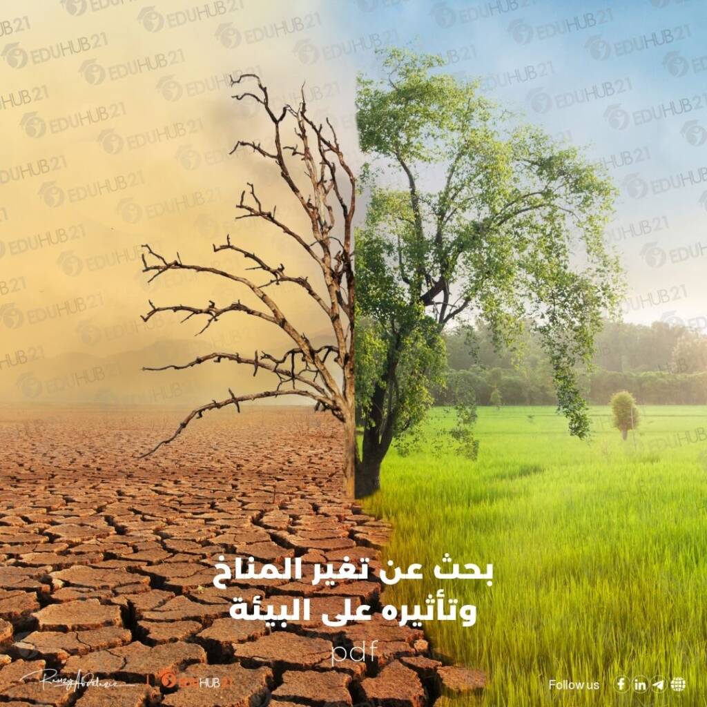 بحث عن تغير المناخ وتأثيره على البيئة pdf