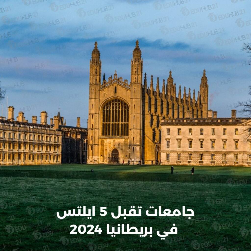 جامعات تقبل 5 ايلتس في بريطانيا 2024
