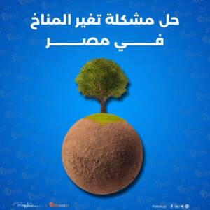 حل مشكلة تغير المناخ في مصر | 3 مشاريع ثورية