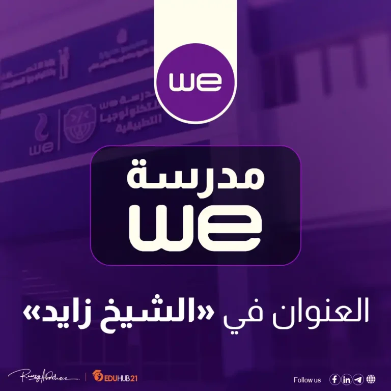 عنوان مدرسة we بالشيخ زايد - Eduhub21