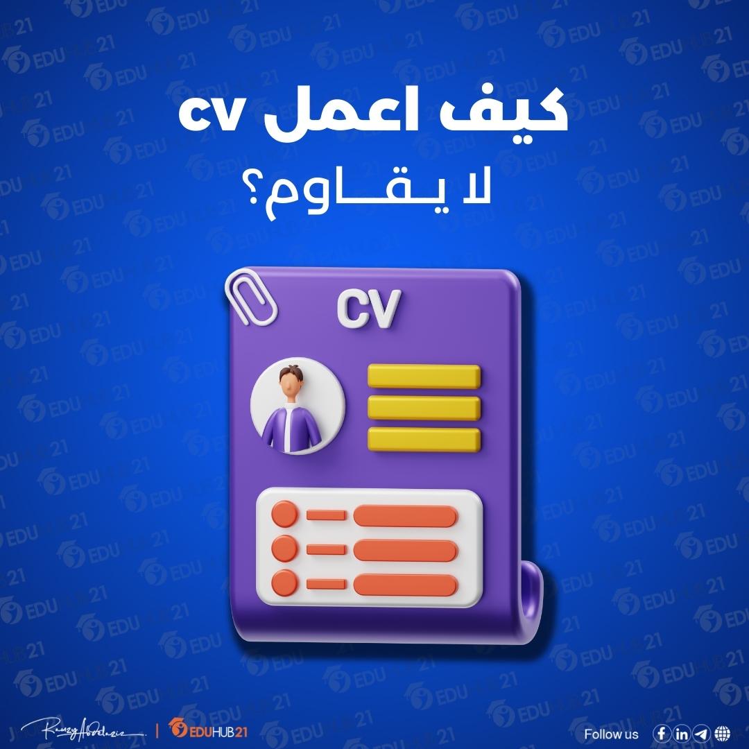 كيف اعمل cv لا يقاوم؟ | ATS سيقبله بنسبة 95% - Eduhub21