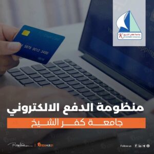 منظومة الدفع الالكتروني جامعة كفر الشيخ