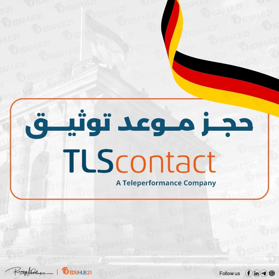 حجز موعد توثيق tls