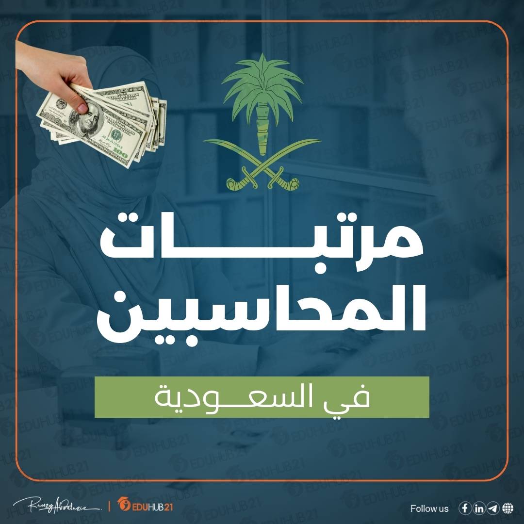مرتبات المحاسبين فى السعودية