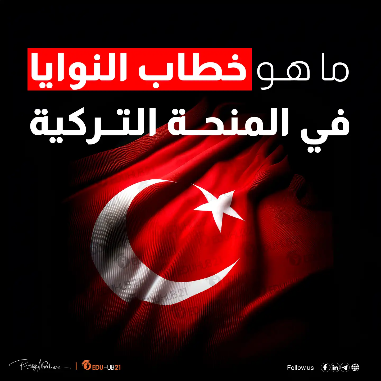 ما هو خطاب النوايا في المنحة التركية