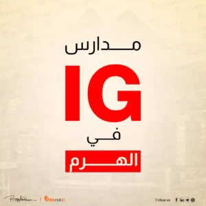 مدارس ig في الهرم