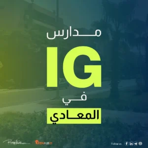 مدارس ig في المعادي