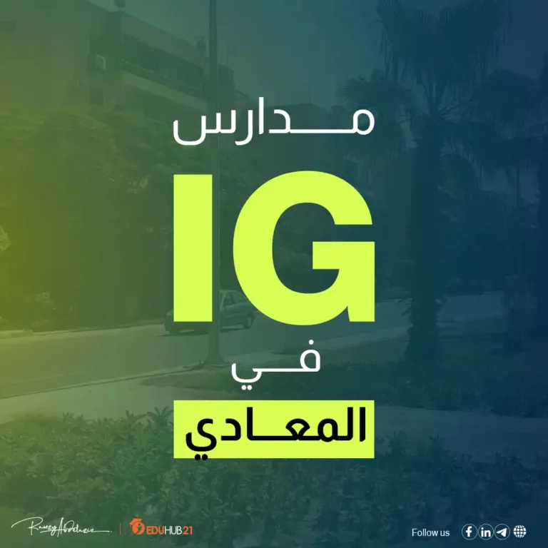 مدارس ig في المعادي