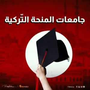 جامعات المنحة التركية | تعرف عليها