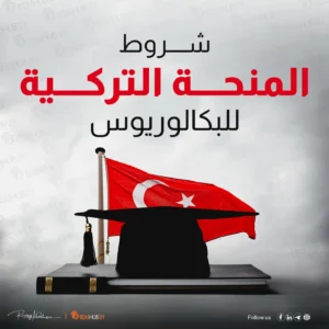 شروط المنحة التركية للبكالوريوس