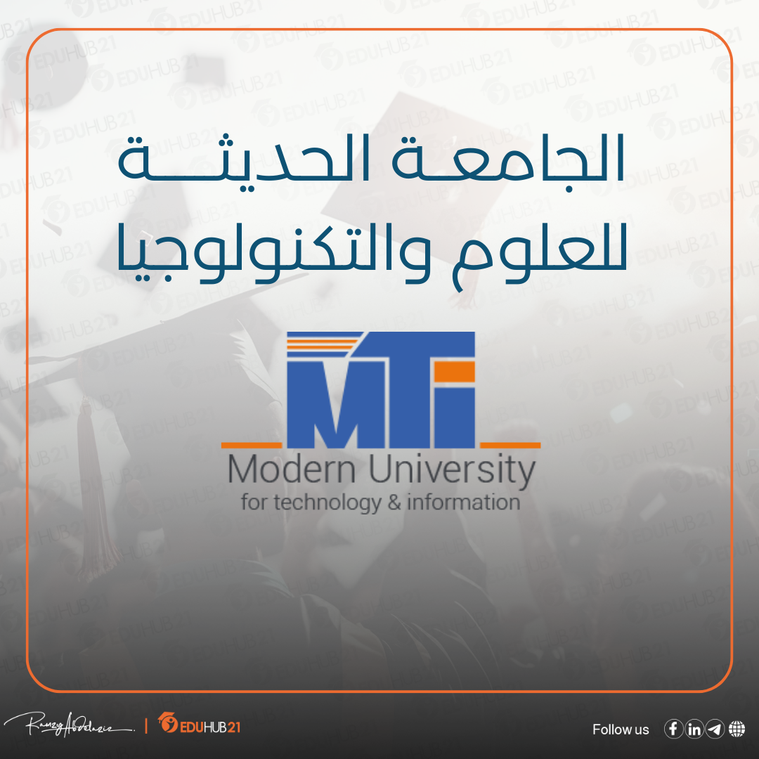 الجامعة الحديثة للتكنولوجيا والمعلومات (mti) - Eduhub21