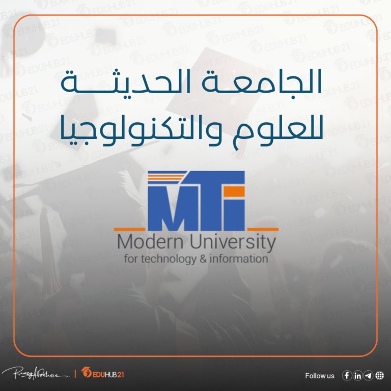 الجامعة الحديثة للتكنولوجيا والمعلومات (mti)
