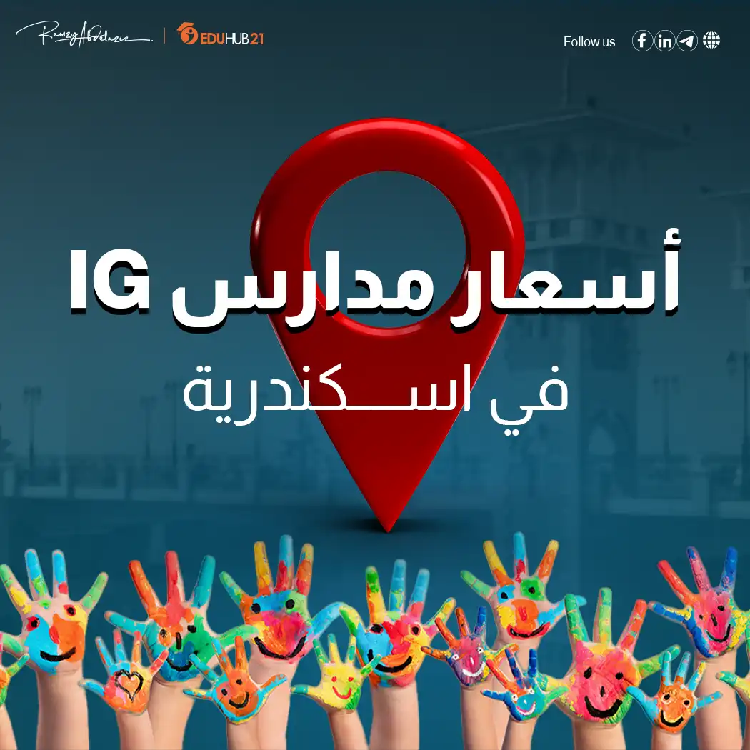أسعار مدارس ig في الإسكندرية 2024