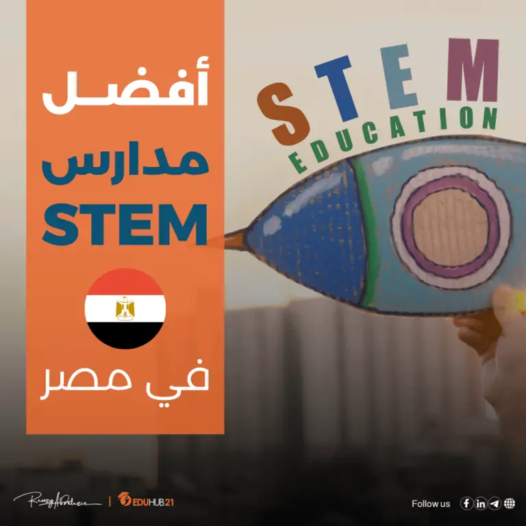 أفضــل مدارس STEM في مصر