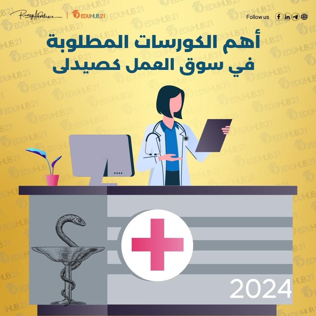 أهم الكورسات المطلوبة في سوق العمل كصيدلى 2024