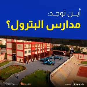 أين توجد مدارس البترول وشروط التقديم