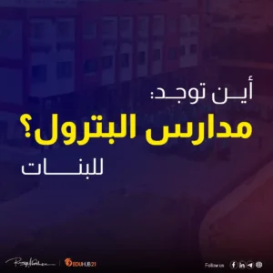 أين توجد مدارس البترول للبنات في مصر