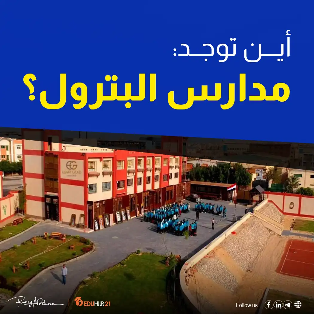 أين توجد مدارس البترول وشروط التقديم