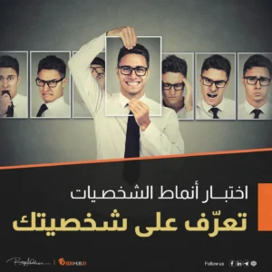 اختبار أنماط الشخصيات للتعرف على شخصيتك الحقيقية