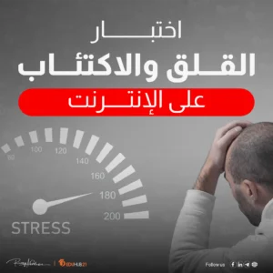 اختبار القلق والاكتئاب | اختبر حالتك النفسية مجانًا