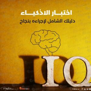اختبار الاذكياء | دليلك الشامل لإجراءه بنجاح