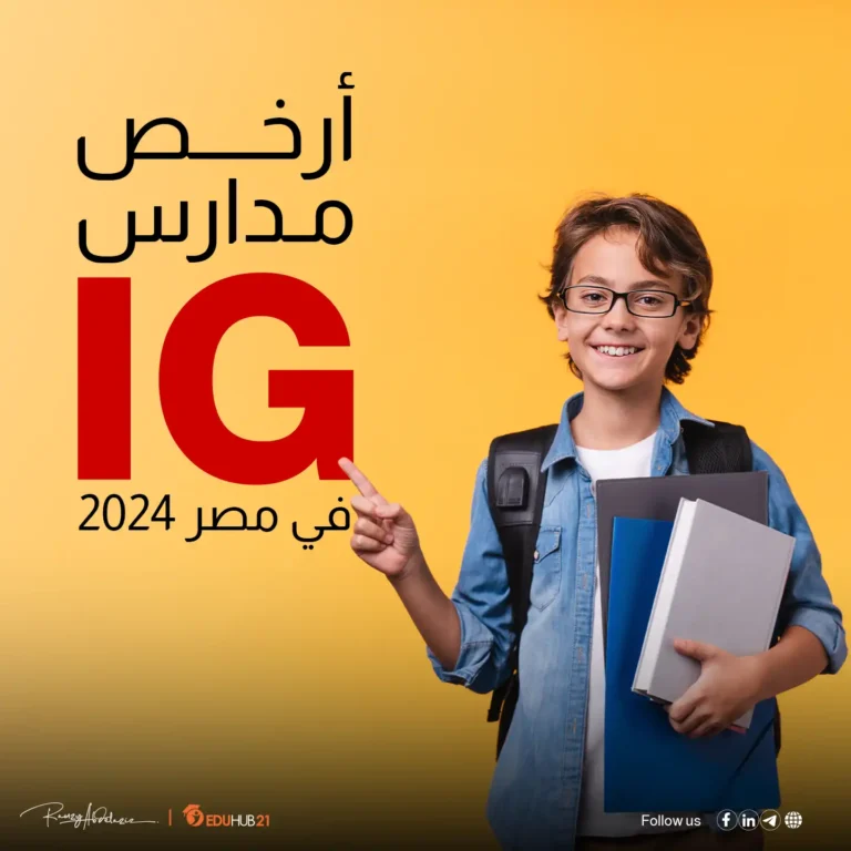 ارخص مدارس ig في مصر 2024