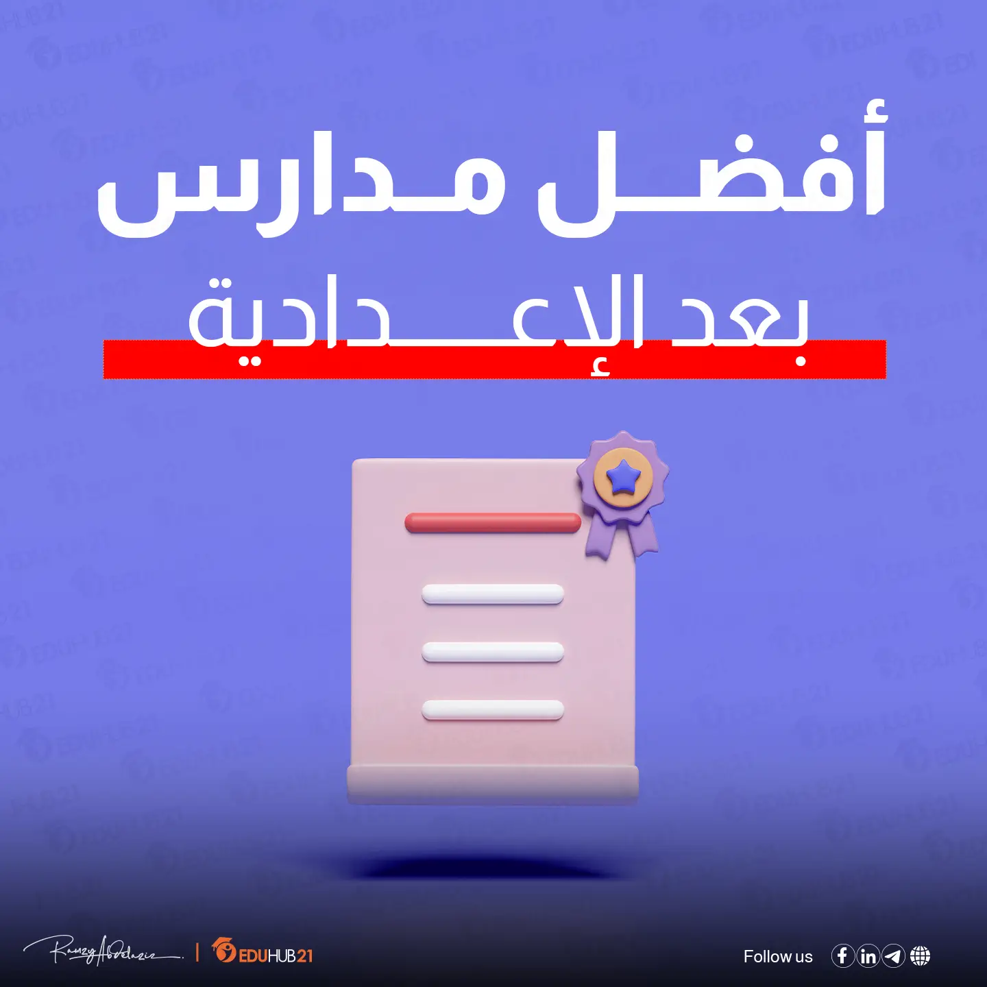 افضل مدارس بعد الاعدادية لها مستقبل