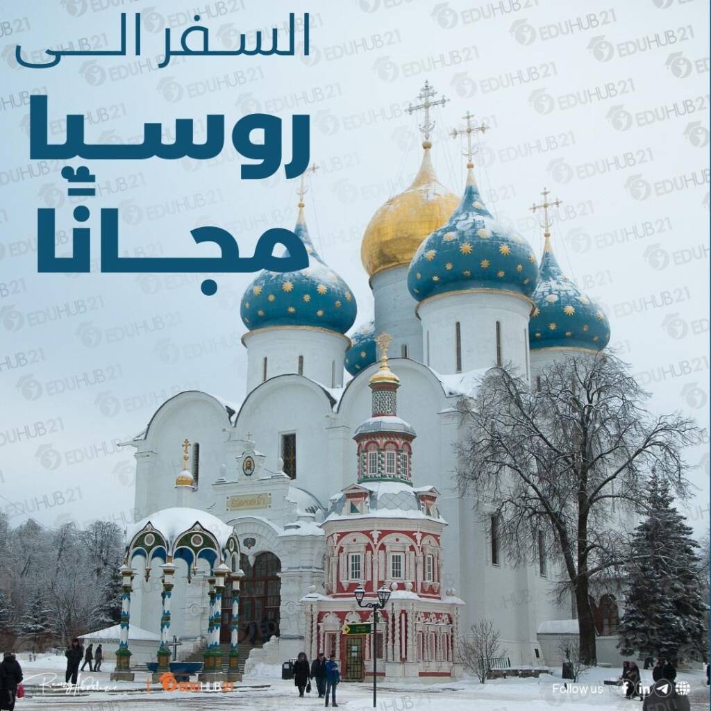 السفر إلى روسيا مجانا 2024