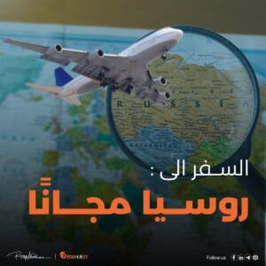 السفر إلى روسيا مجانا 2024