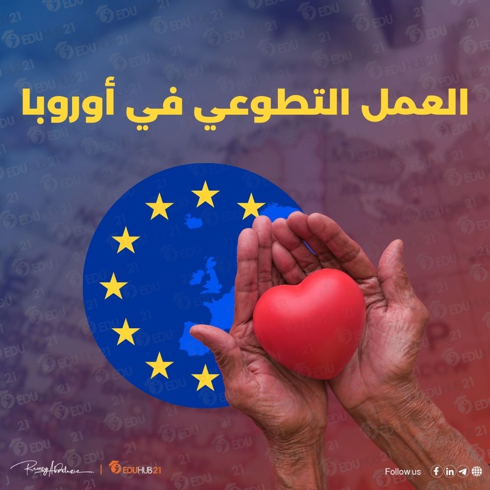 العمل التطوعي في اوروبا | أفضل البرامج التطوعية