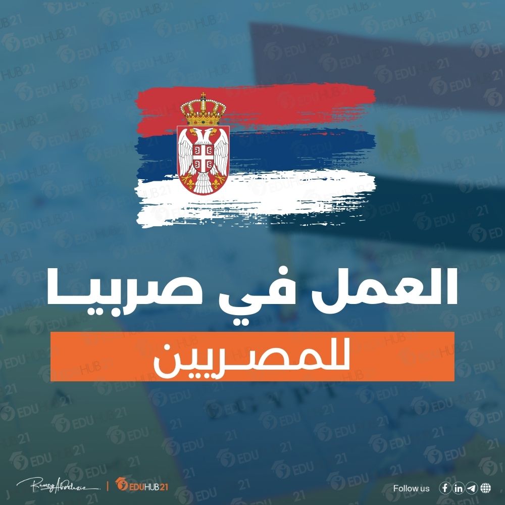 العمل في صربيا للمصريين | كيف تحصل على تأشيرة العمل؟